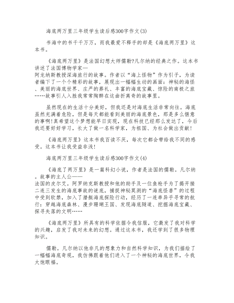 海底两万里三年级学生读后感300字10篇_第2页