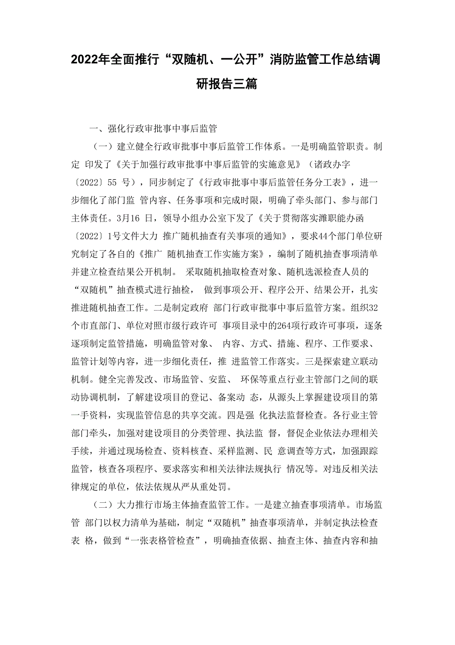 2022年全面推行“双随机、一公开”消防监管工作总结调研报告三篇_第1页