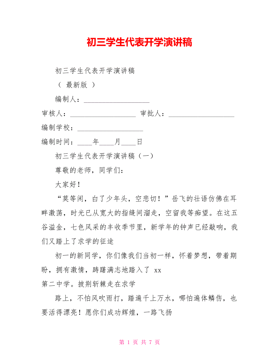 初三学生代表开学演讲稿_第1页