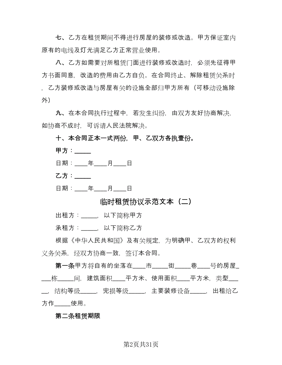 临时租赁协议示范文本（10篇）_第2页