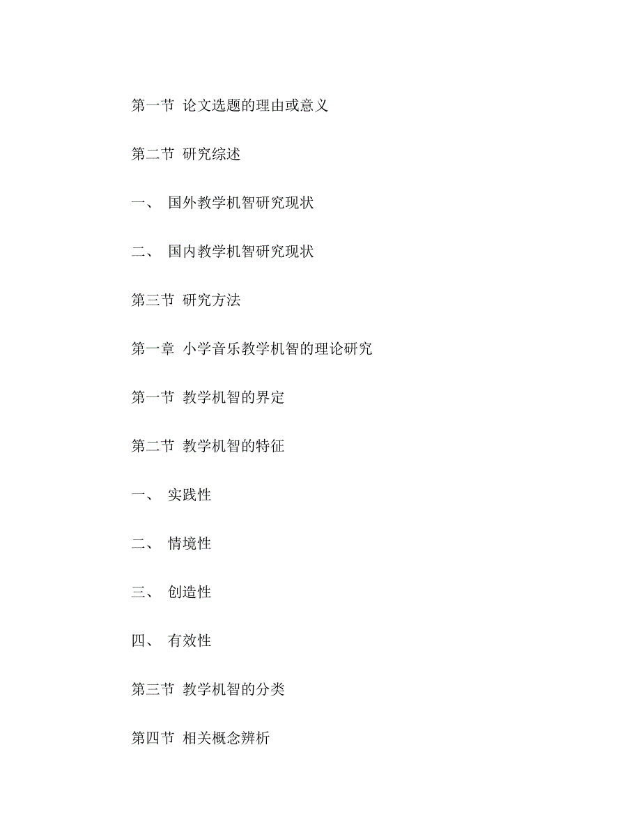 ★小学音乐课堂教学论文提纲范文小学音乐课堂教学论文提纲格式模板_第4页