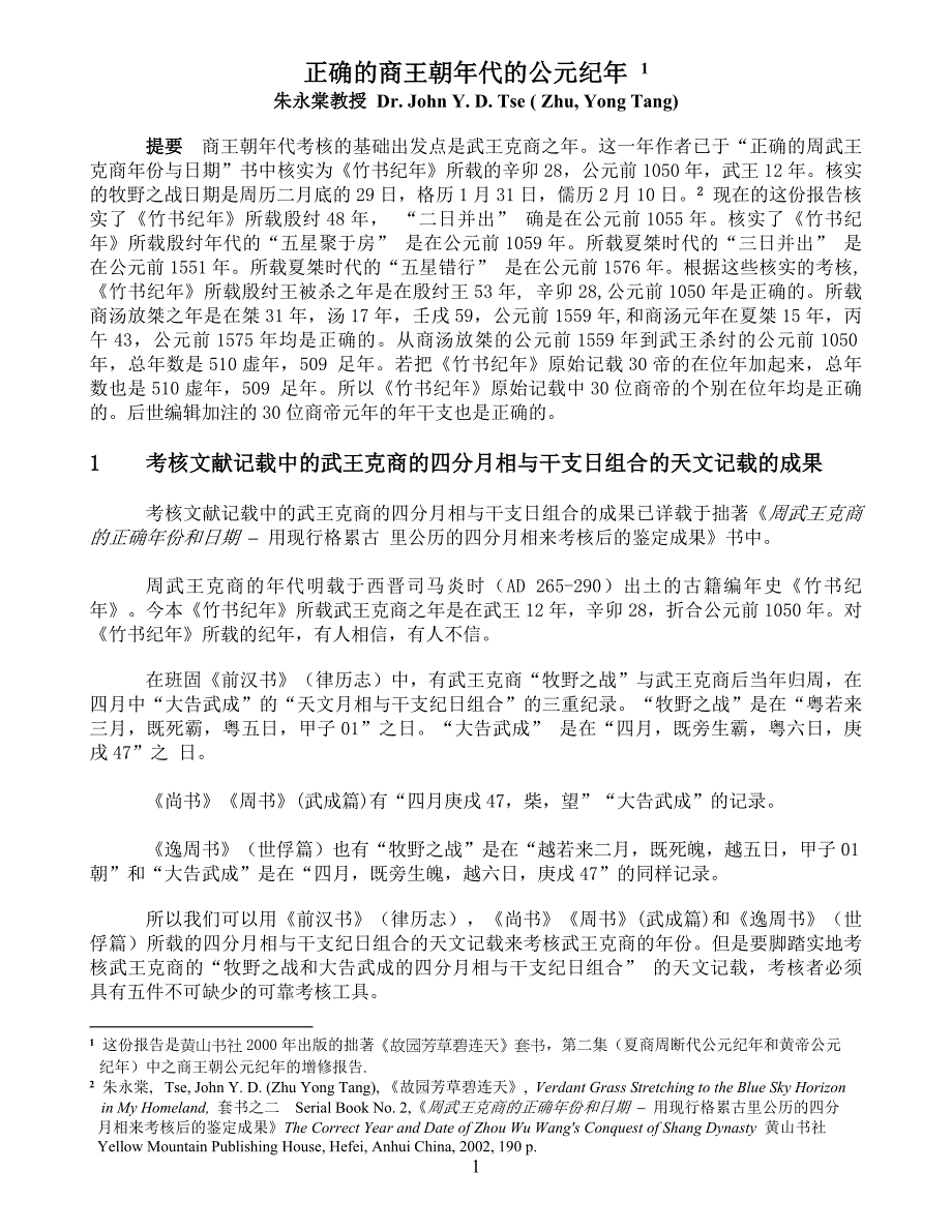 正确的商王朝年代的公元纪年.doc_第1页