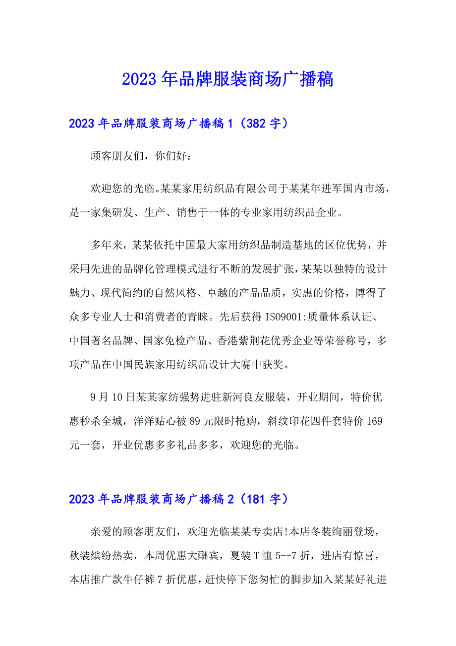 2023年品牌服装商场广播稿_第1页