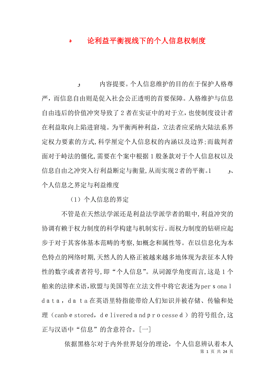 论利益平衡视线下的个人信息权制度_第1页