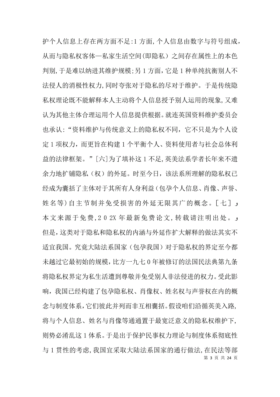 论利益平衡视线下的个人信息权制度_第3页