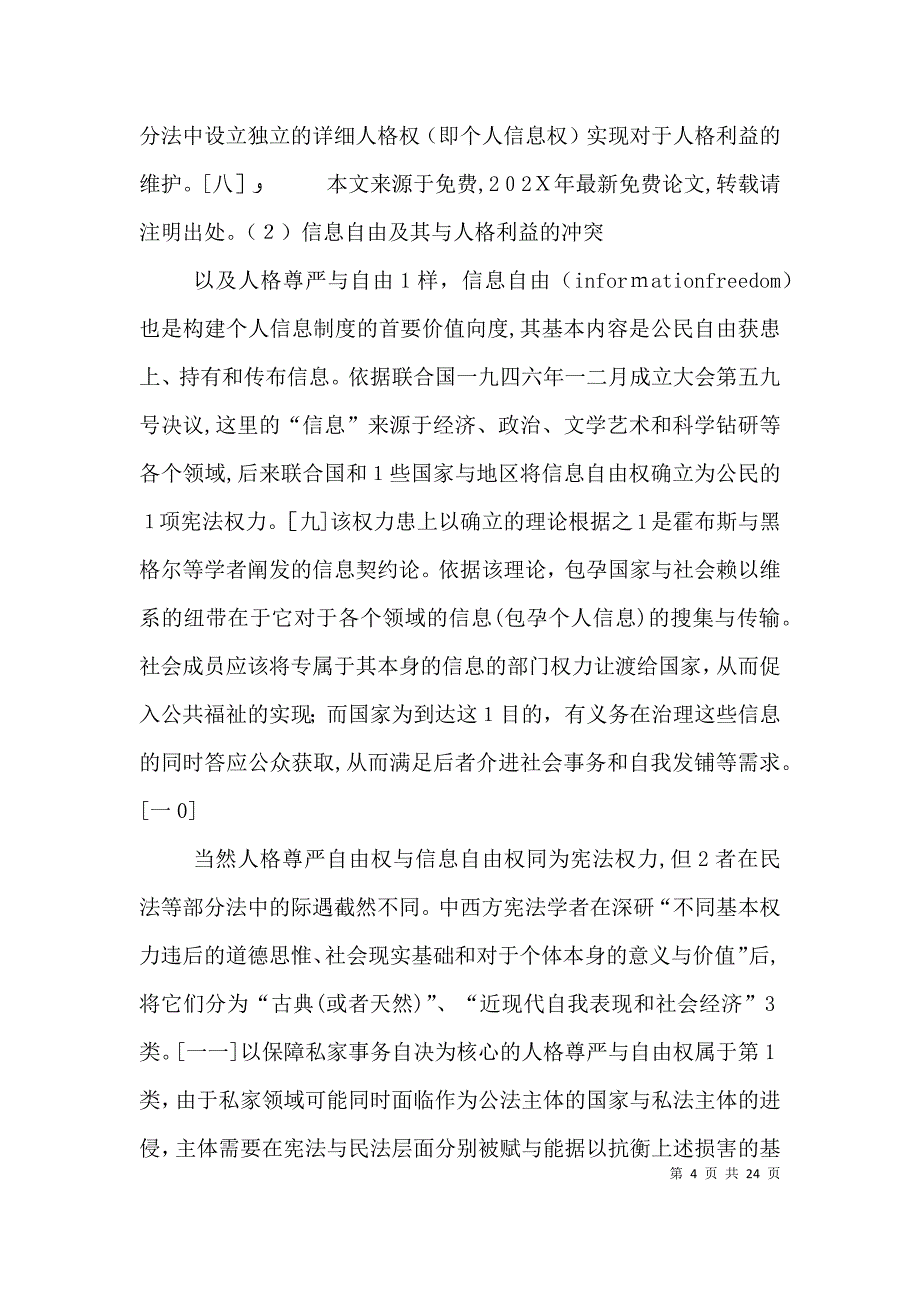 论利益平衡视线下的个人信息权制度_第4页