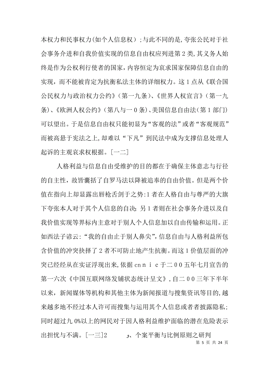 论利益平衡视线下的个人信息权制度_第5页