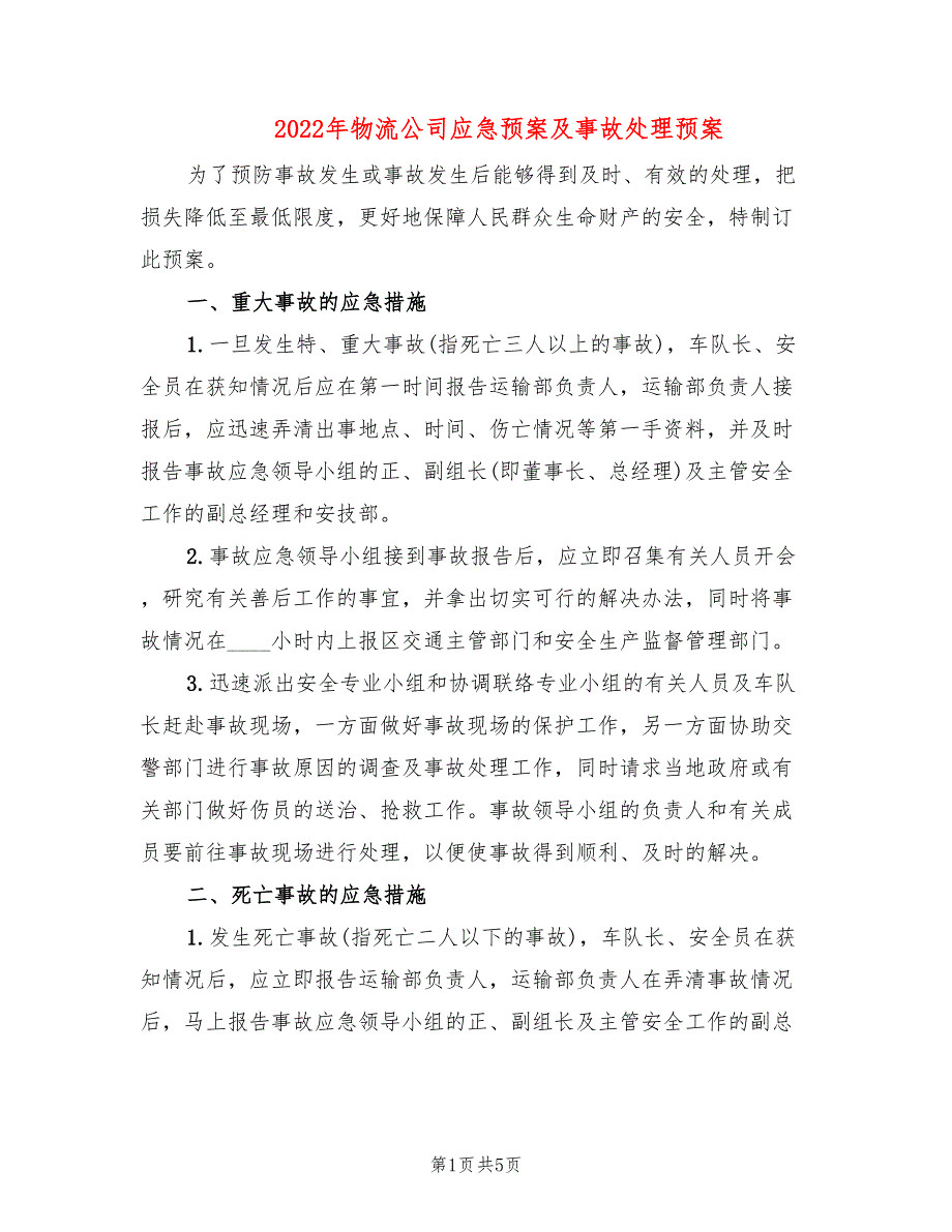 2022年物流公司应急预案及事故处理预案_第1页