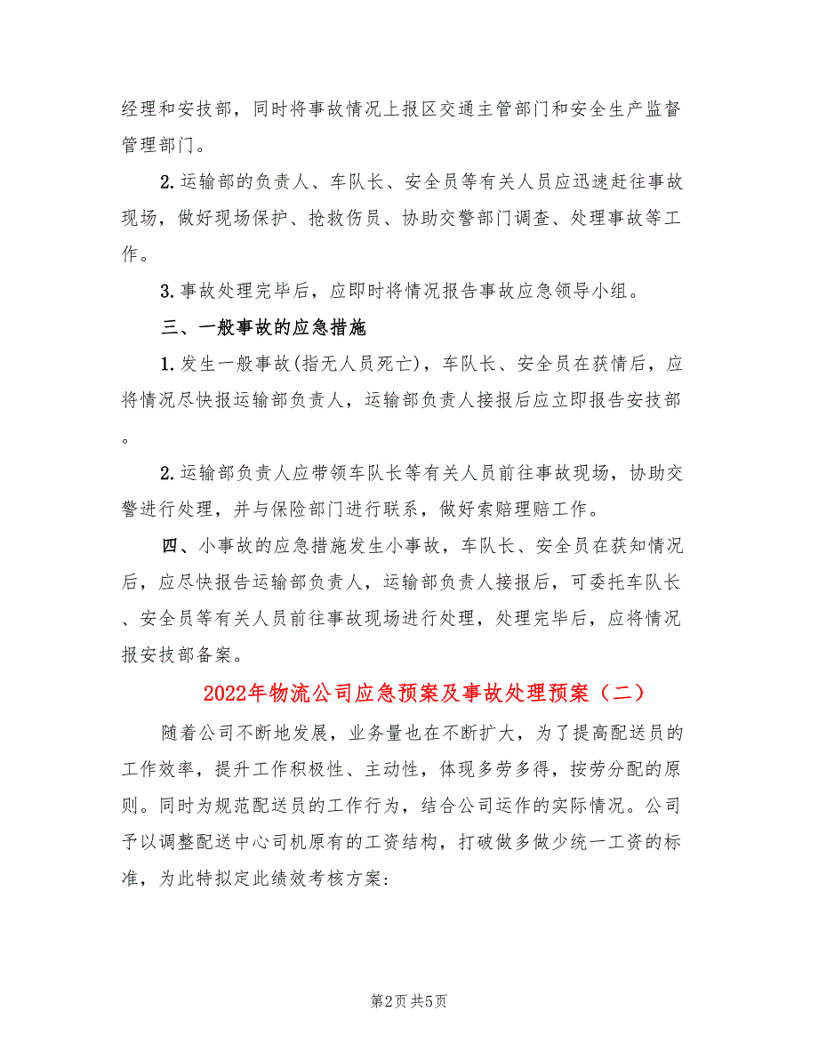 2022年物流公司应急预案及事故处理预案_第2页