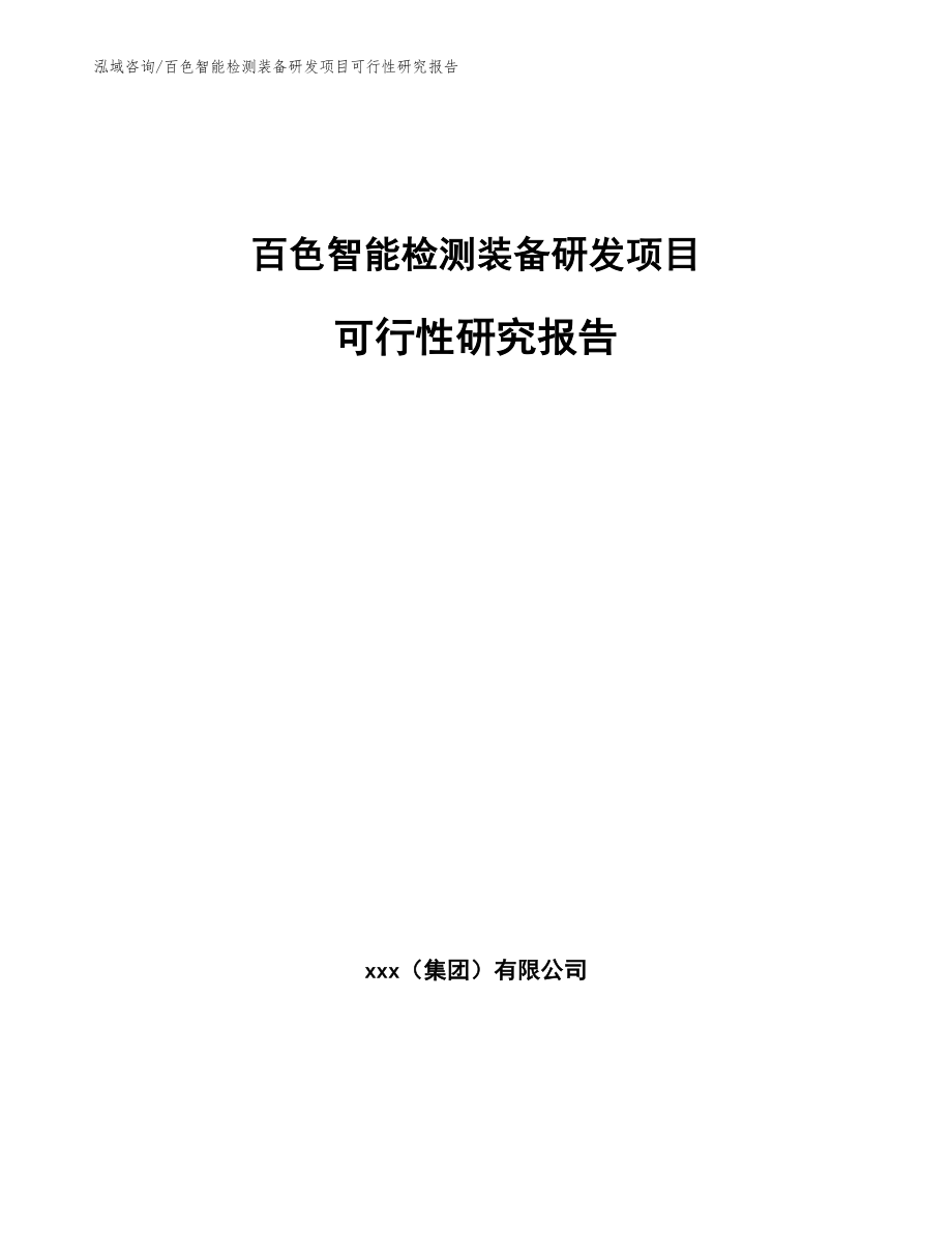 百色智能检测装备研发项目可行性研究报告（模板参考）_第1页