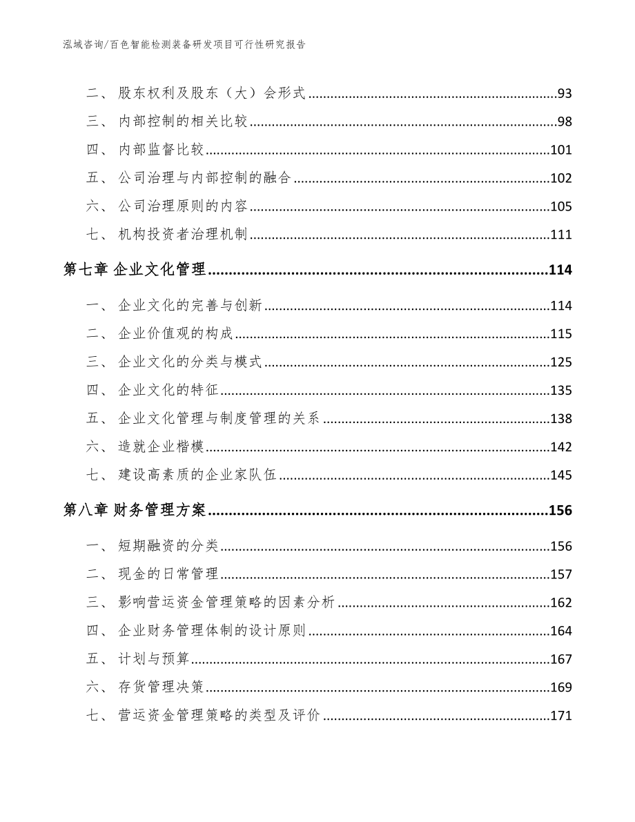 百色智能检测装备研发项目可行性研究报告（模板参考）_第4页