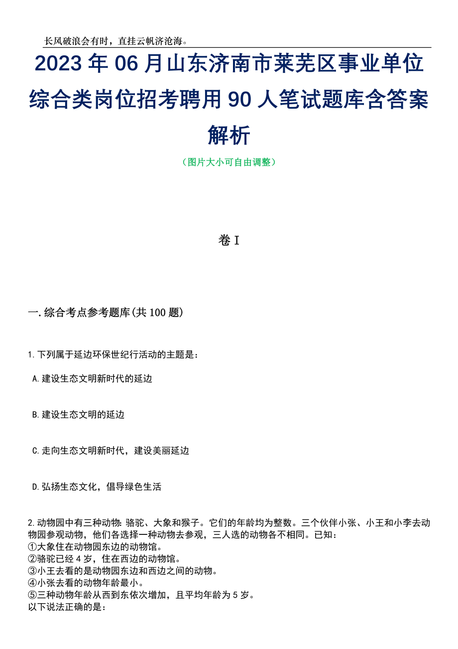 2023年06月山东济南市莱芜区事业单位综合类岗位招考聘用90人笔试题库含答案详解析