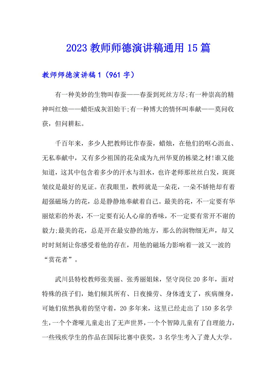 【整合汇编】2023教师师德演讲稿通用15篇_第1页