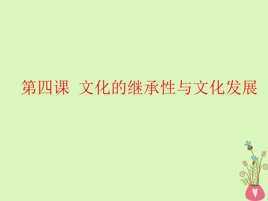 2019届高考政治一轮总复习（A版）第二单元 文化传承与创新 第四课 文化的继承性与文化发展课件 新人教版必修3_第1页