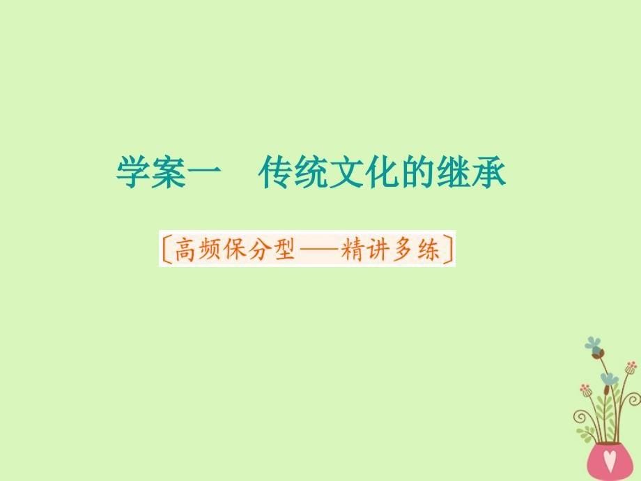 2019届高考政治一轮总复习（A版）第二单元 文化传承与创新 第四课 文化的继承性与文化发展课件 新人教版必修3_第5页