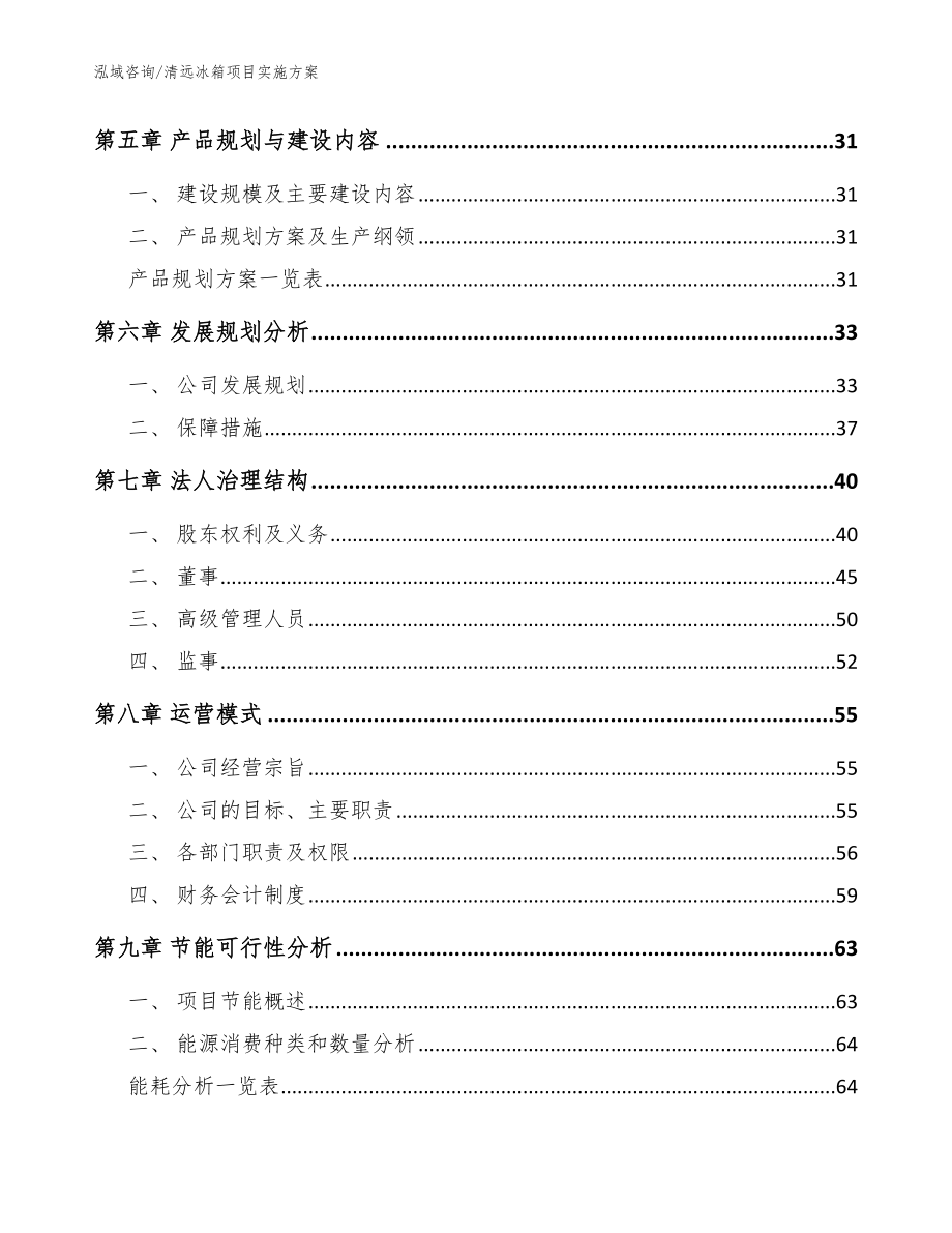 清远冰箱项目实施方案（模板参考）_第3页