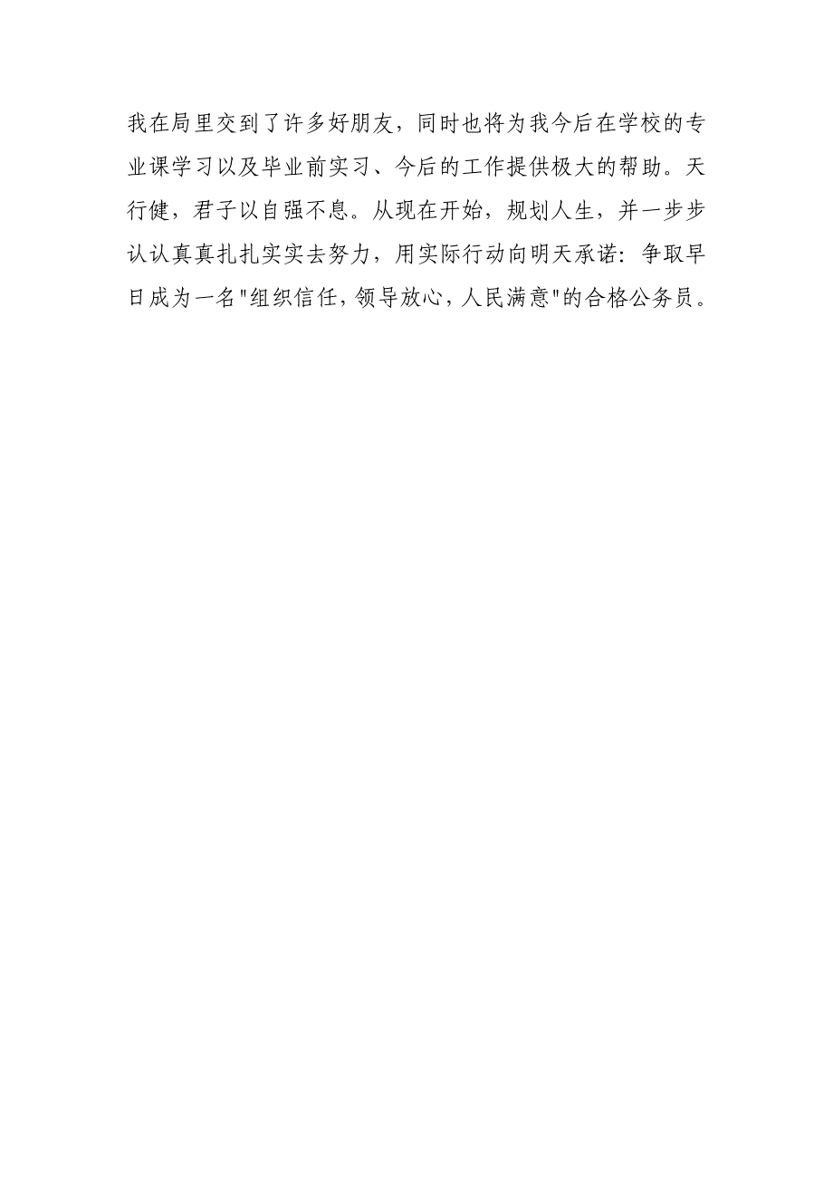 公务员实习报告自我鉴定范文_第3页