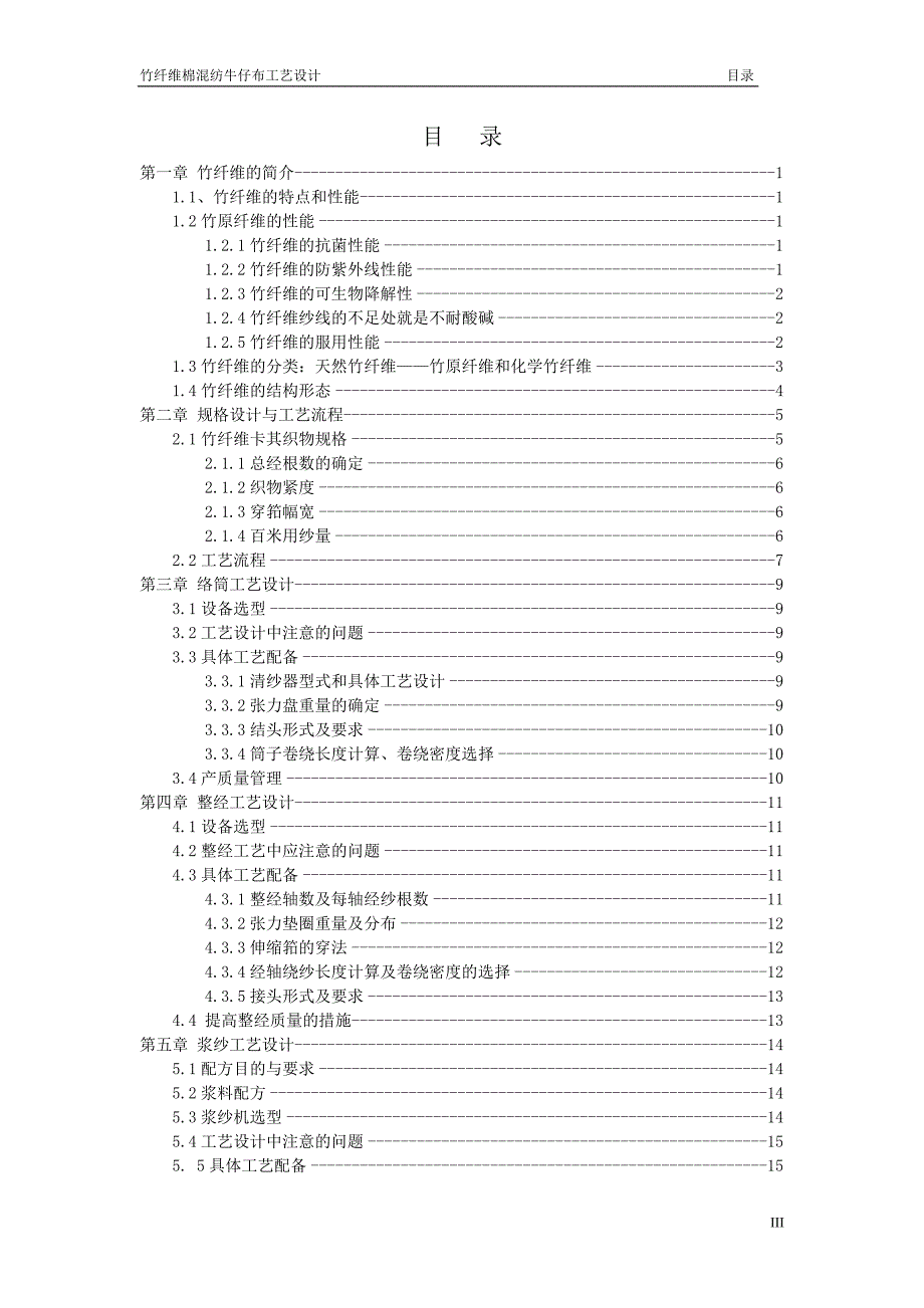 竹纤维棉混纺牛仔布工艺设计毕业论文.doc_第4页