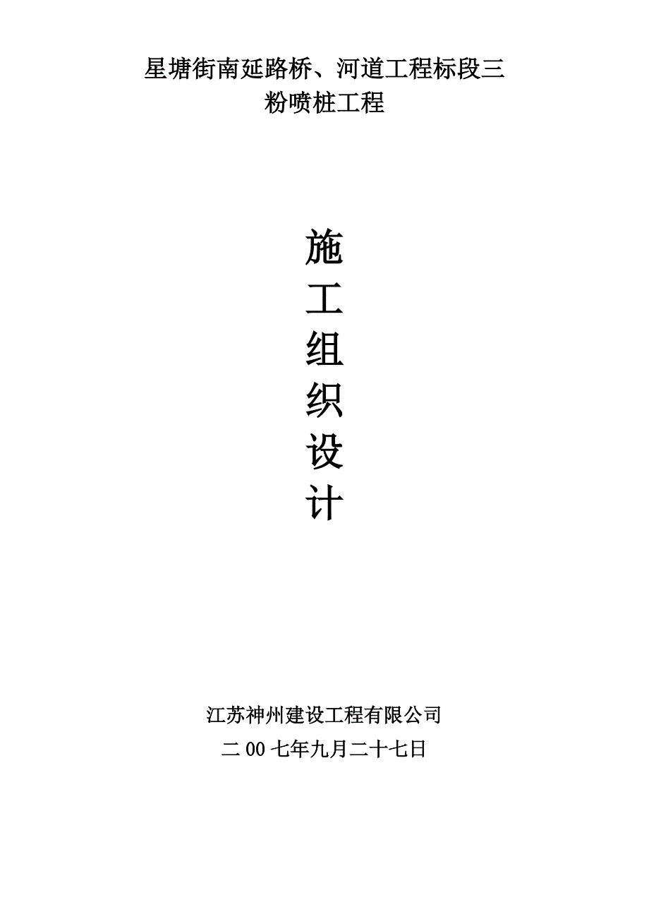 新《施工方案》星塘街南延路桥、河道工程标段粉喷桩施工组织设计方案_第1页