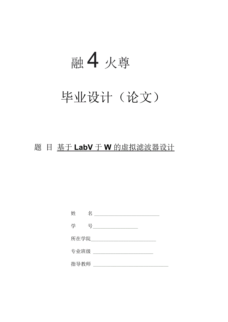 基于LABVIEW的虚拟滤波器设计要点_第1页