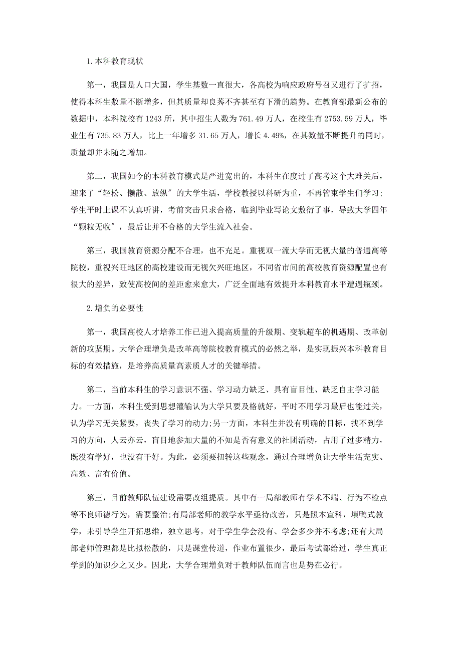 2023年振兴本科教育背景下大学合理增负的对策研究.docx_第2页