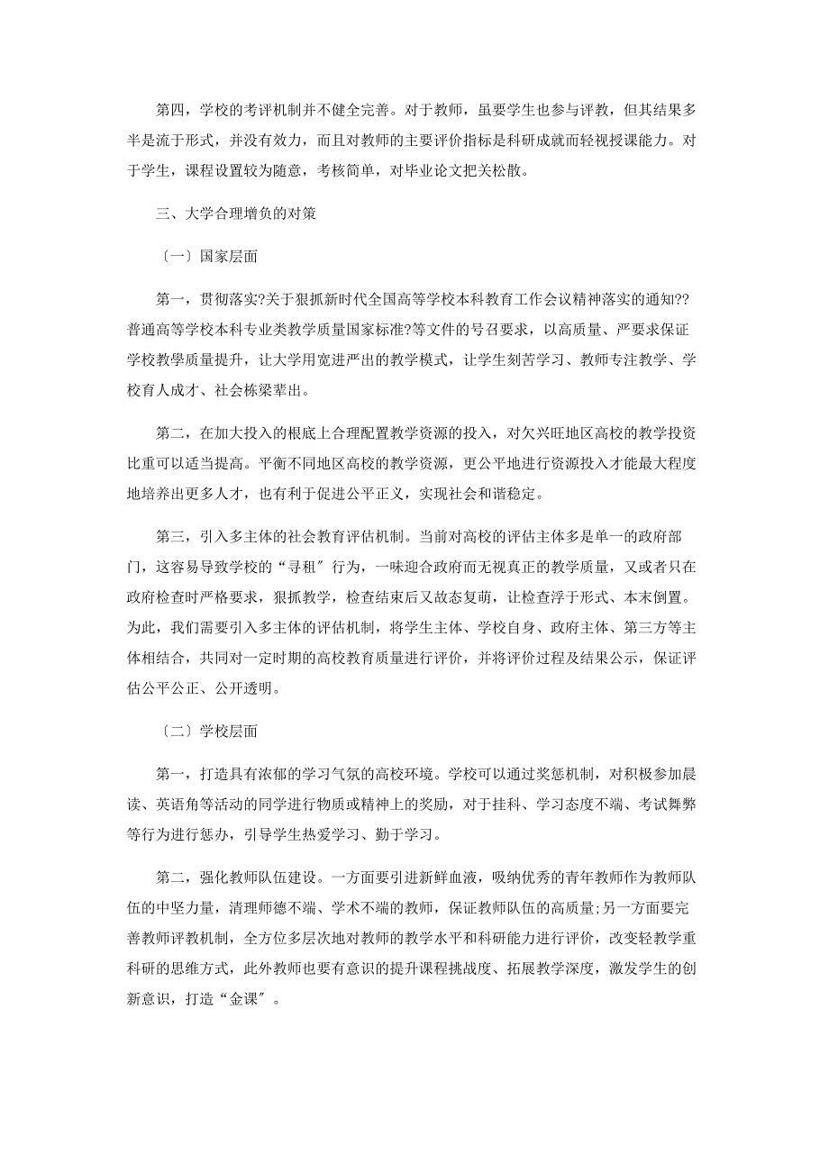 2023年振兴本科教育背景下大学合理增负的对策研究.docx_第3页