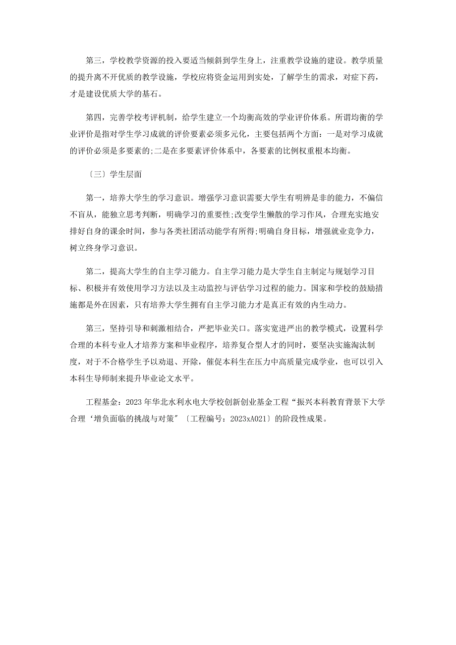 2023年振兴本科教育背景下大学合理增负的对策研究.docx_第4页