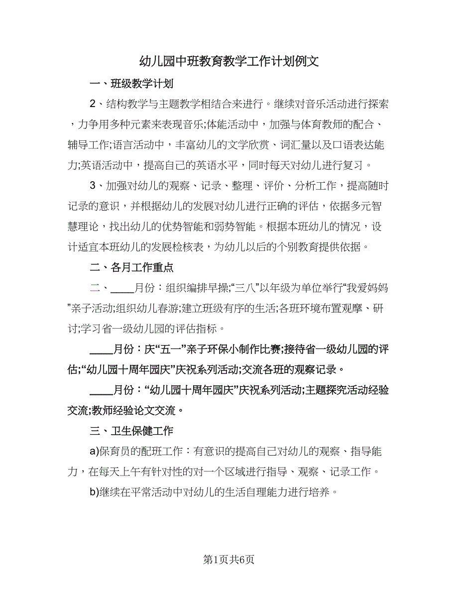 幼儿园中班教育教学工作计划例文（二篇）.doc_第1页