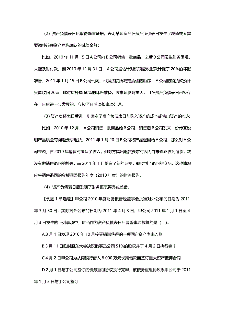 中级会计实务专题讲义120章Word版第18章资产负债表日后事项_第4页