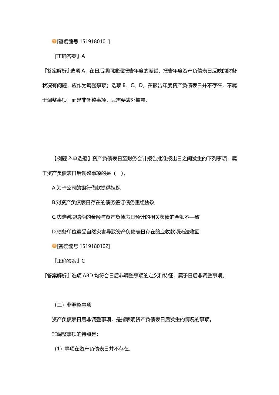 中级会计实务专题讲义120章Word版第18章资产负债表日后事项_第5页