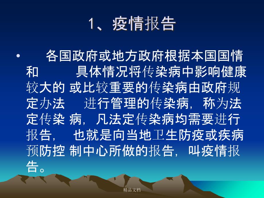 传染病疫情报告课件_第3页