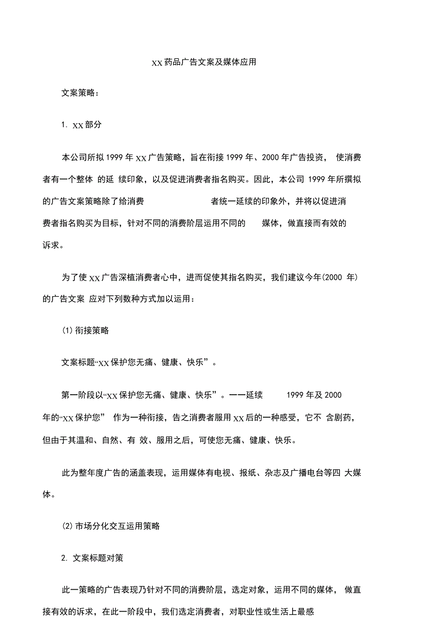 企业文案药品公司企业广告类文案案例_第2页