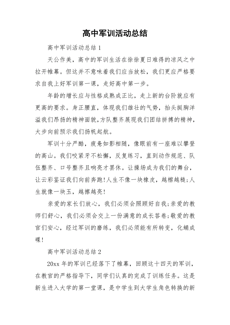 高中军训活动总结.doc_第1页