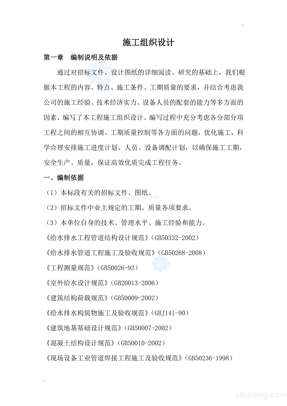 大明渠污水直排截污工程施工组织设计_第1页