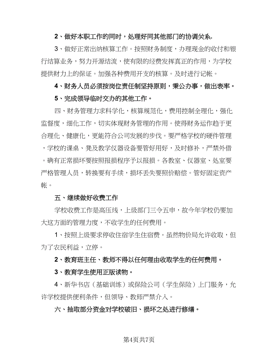 学校出纳工作计划2023年出纳工作计划标准样本（四篇）_第4页