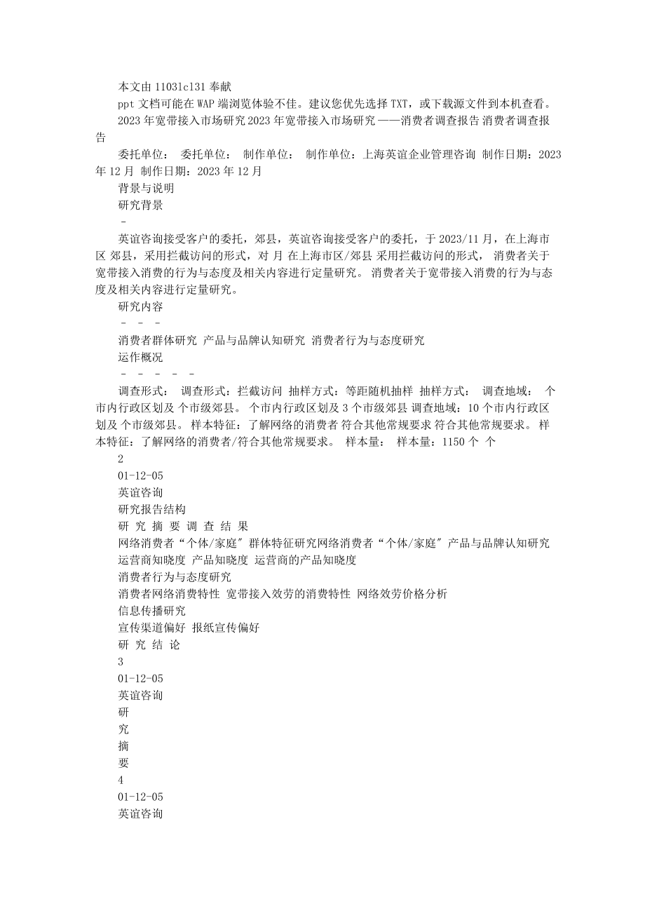 2023年宽带接入个人目标消费群研究报告.doc_第1页