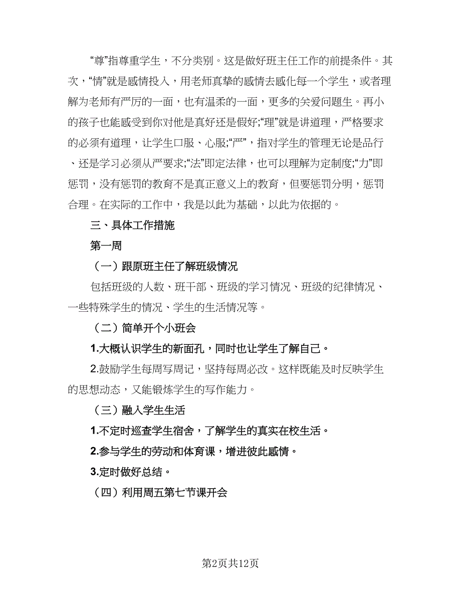 2023初一上班主任工作计划模板（5篇）.doc_第2页