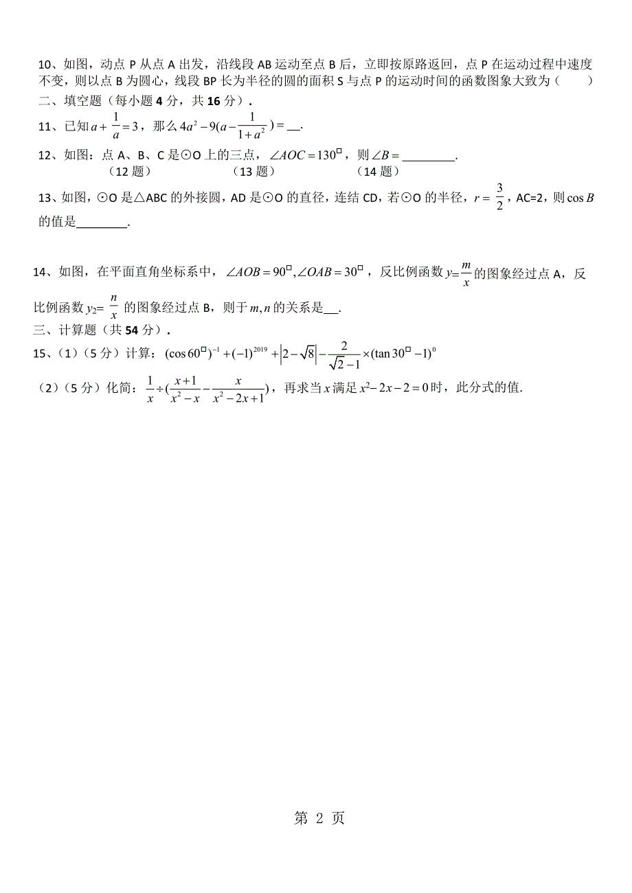 2023年四川成都嘉祥外国语学校年度初三上第周数学测试Word版.docx_第2页