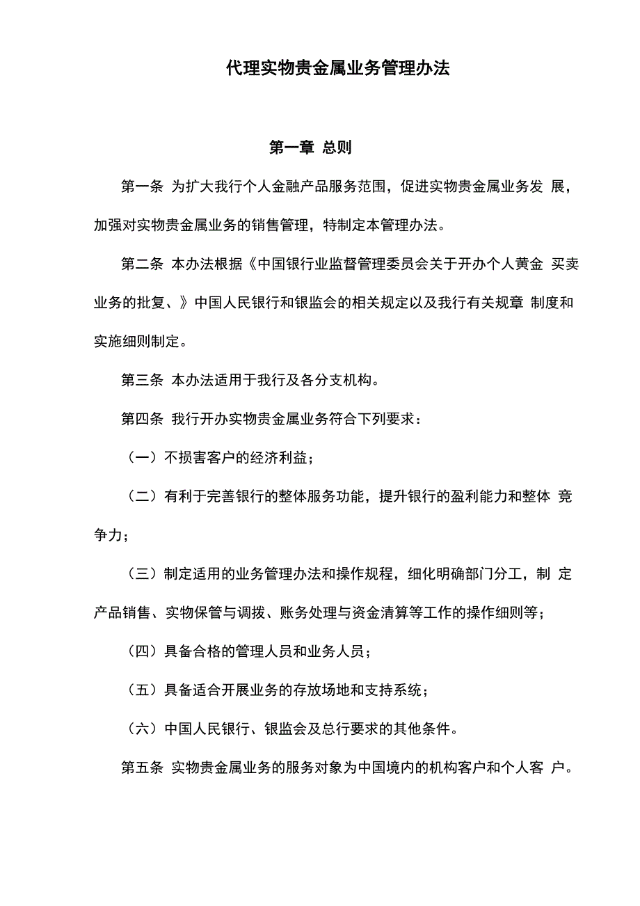 代理实物贵金属业务管理办法_第1页