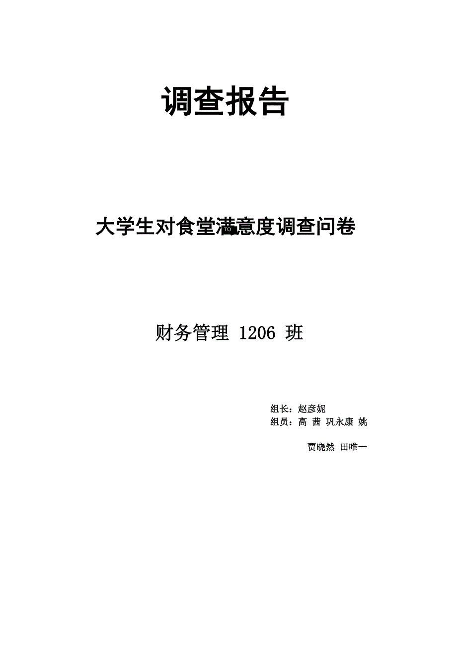 大学生对食堂满意度调查问卷_第1页