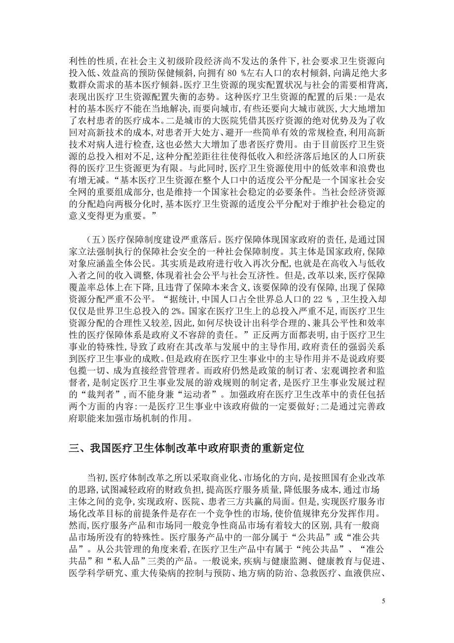 试论公共管理理论视角下中国医改中的政府职责_第5页