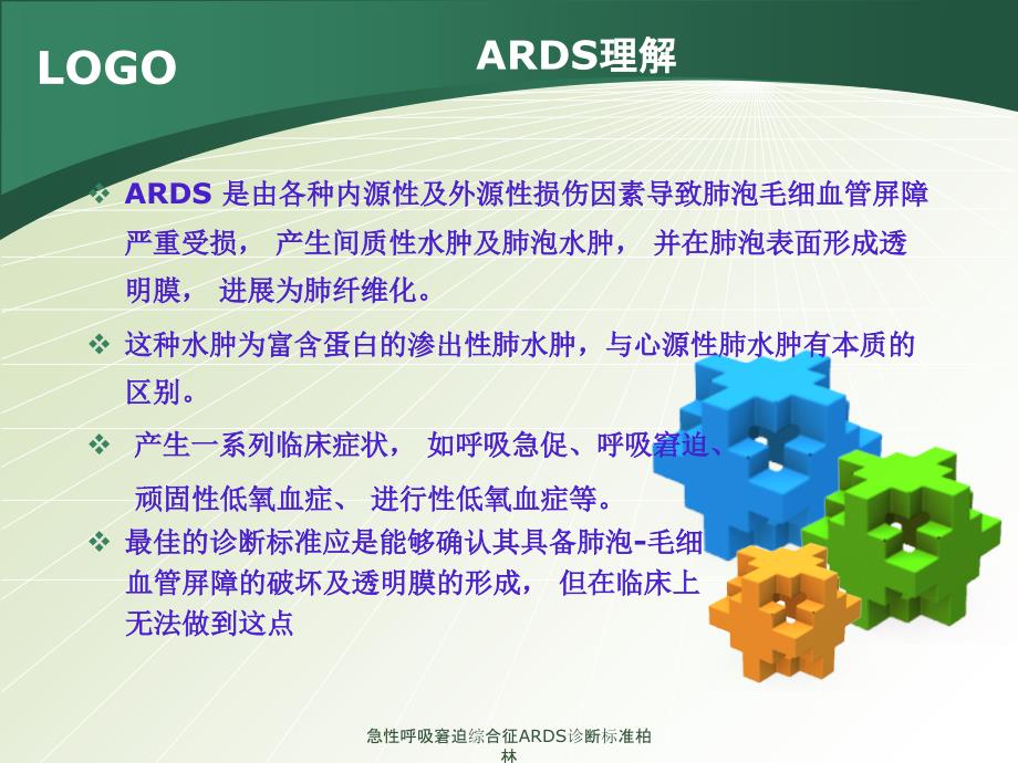 急性呼吸窘迫综合征ARDS诊断标准柏林_第2页