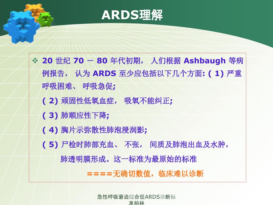 急性呼吸窘迫综合征ARDS诊断标准柏林_第3页