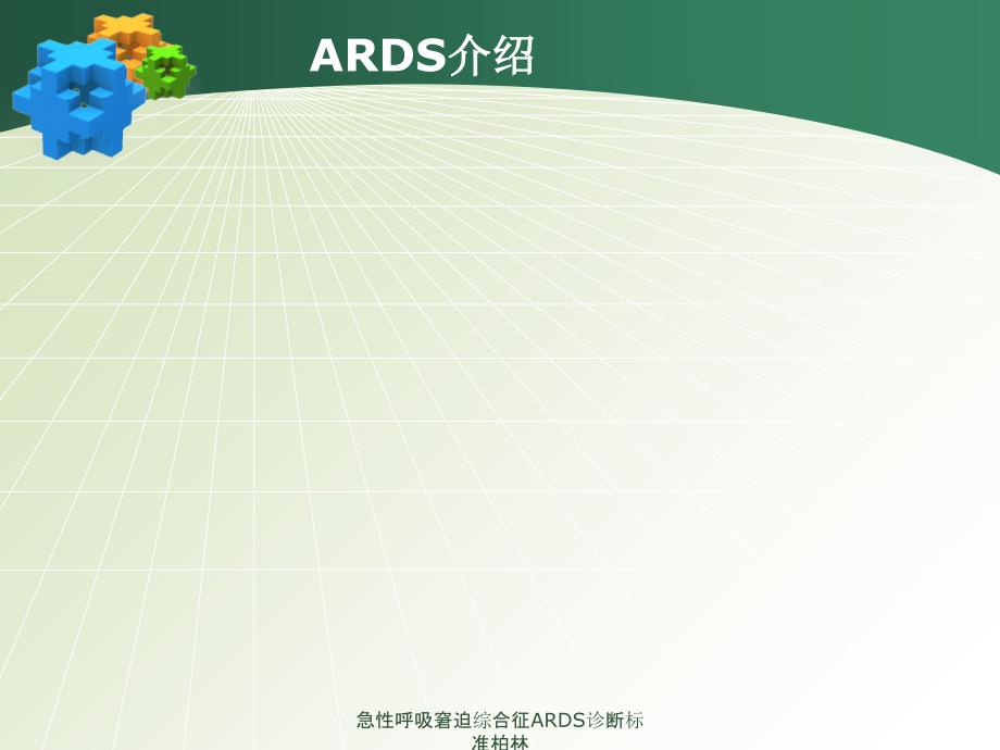 急性呼吸窘迫综合征ARDS诊断标准柏林_第4页