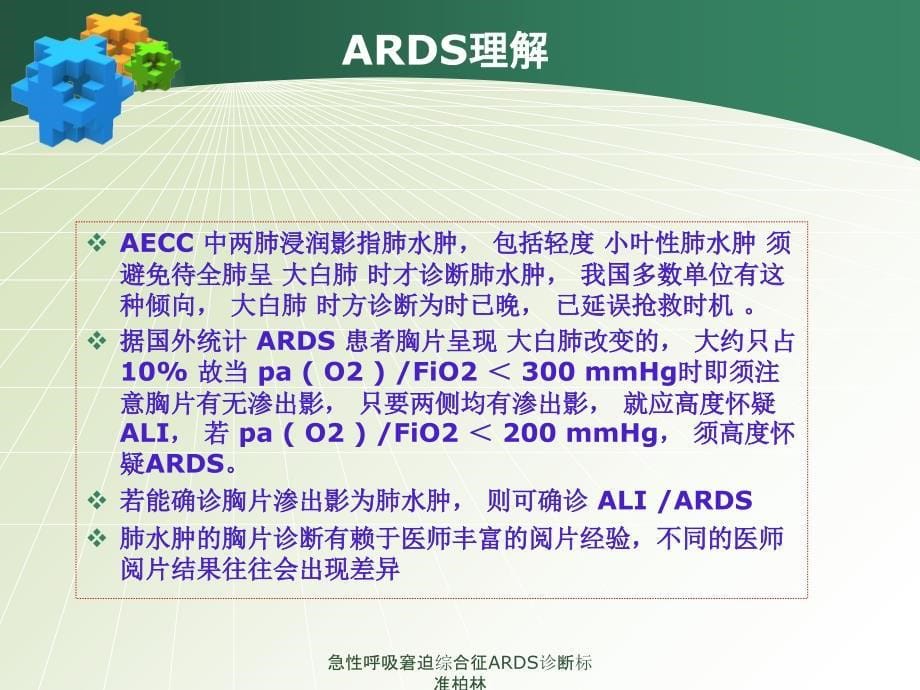 急性呼吸窘迫综合征ARDS诊断标准柏林_第5页