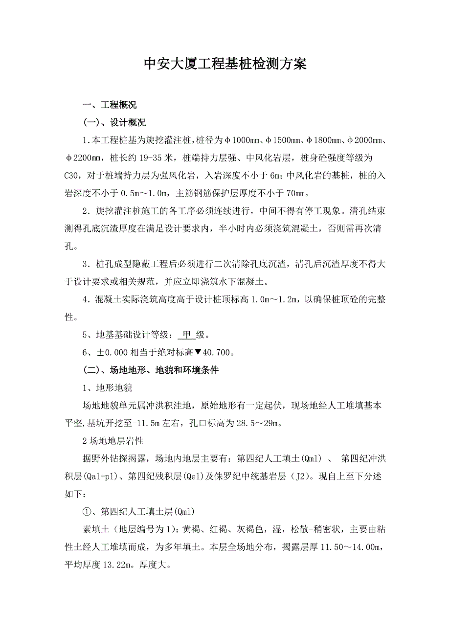 中安大厦工程桩检测方案_第4页