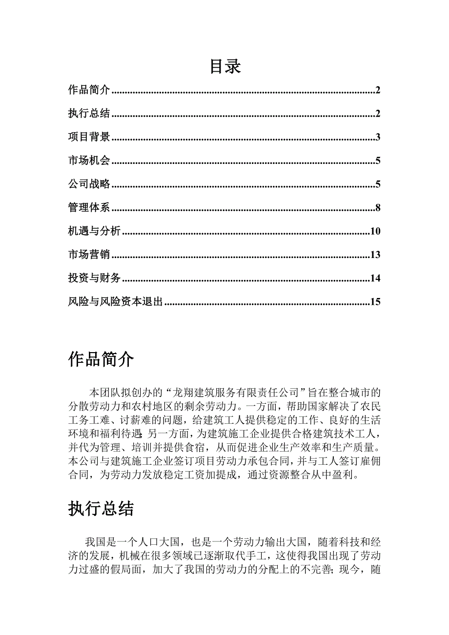 建筑服务公司创业计划书.doc_第2页