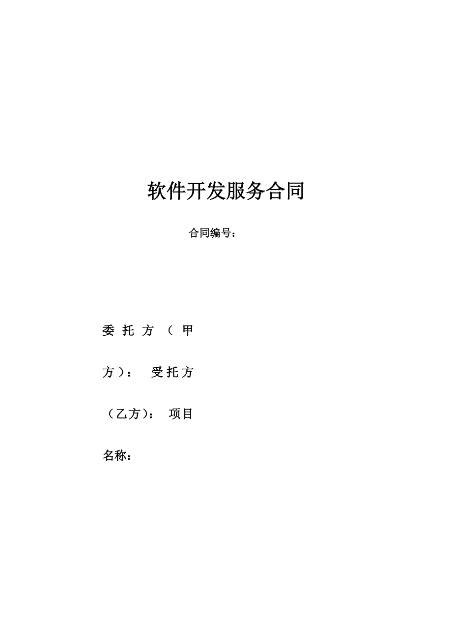 通用软件技术服务开发合同_第1页