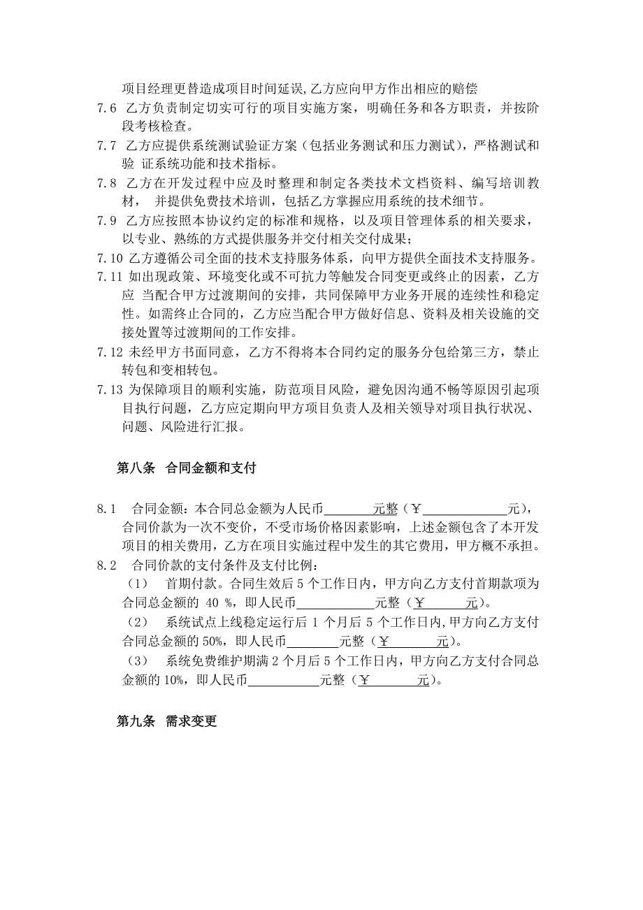 通用软件技术服务开发合同_第5页