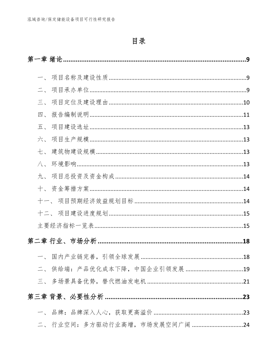 保定储能设备项目可行性研究报告_第2页